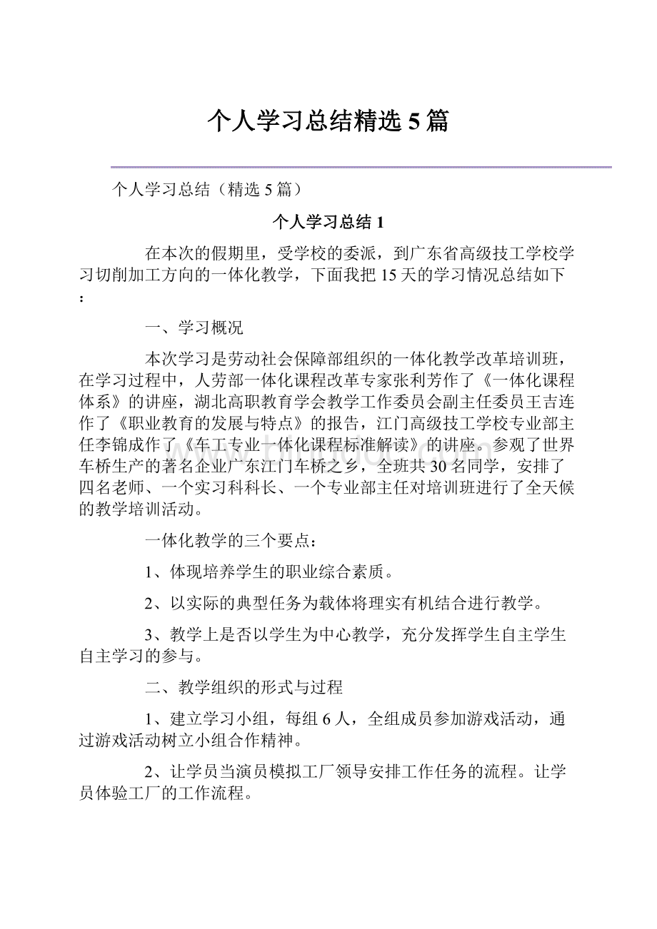 个人学习总结精选5篇.docx_第1页