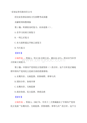 首创证券有限责任公司经纪业务事业部实习生招聘考试真题及解析网络整理版Word文档格式.docx