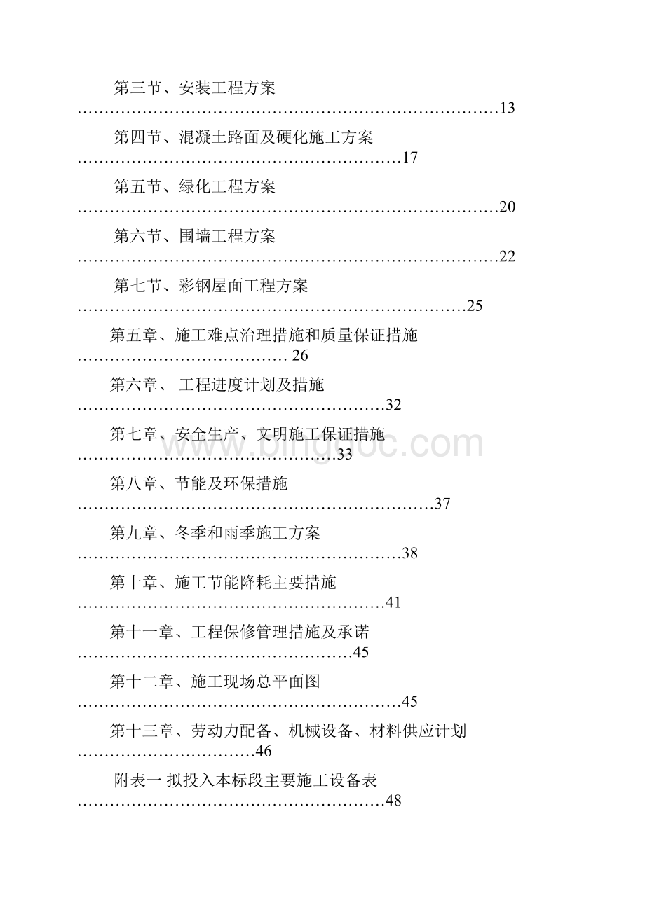 某部队营房维修施工组织设计.docx_第2页