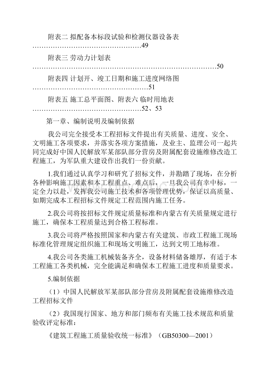 某部队营房维修施工组织设计Word文档下载推荐.docx_第3页