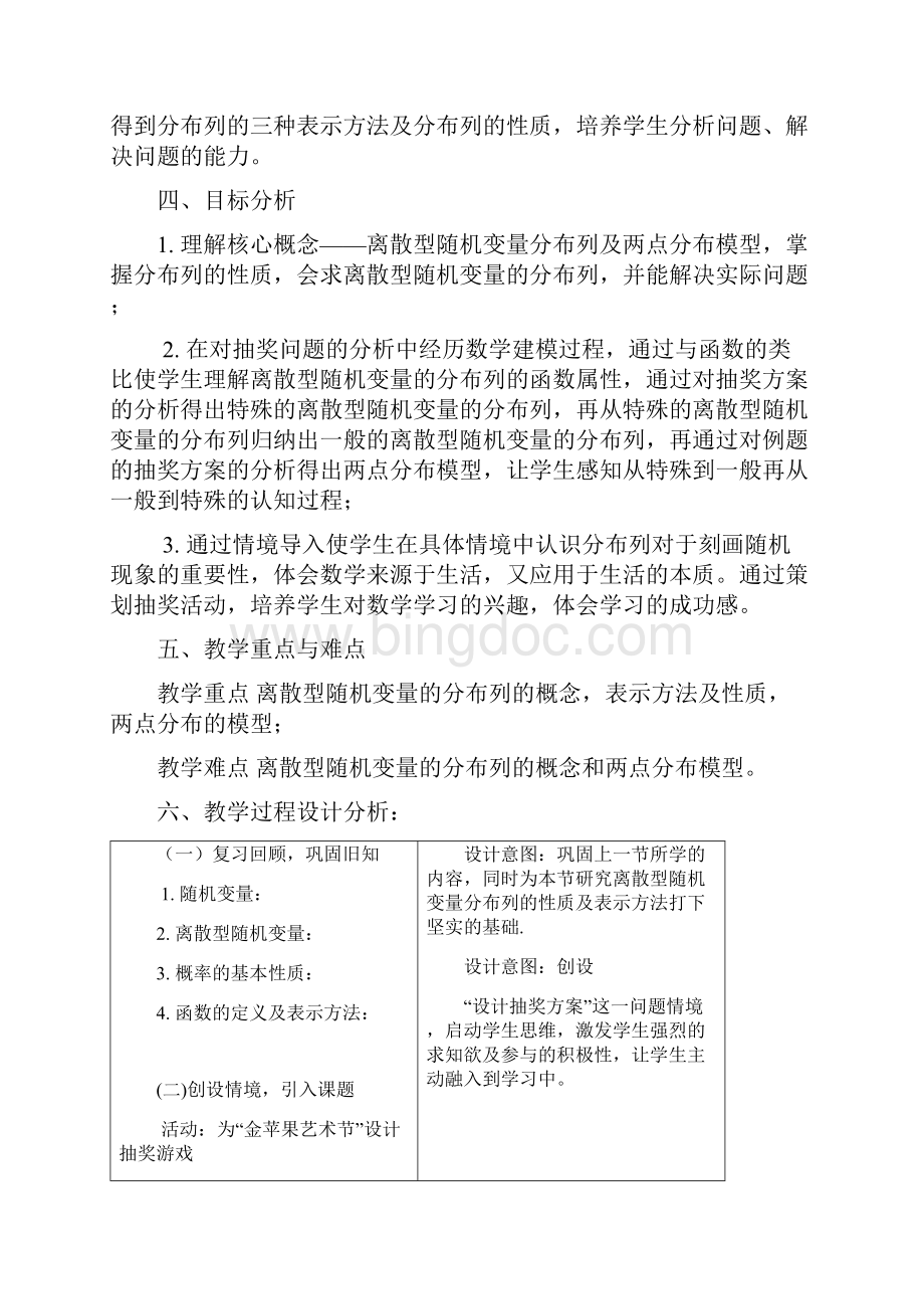 高中数学《离散型随机变量的分布列》公开课优秀教学设计一可编辑编辑版Word文件下载.docx_第2页