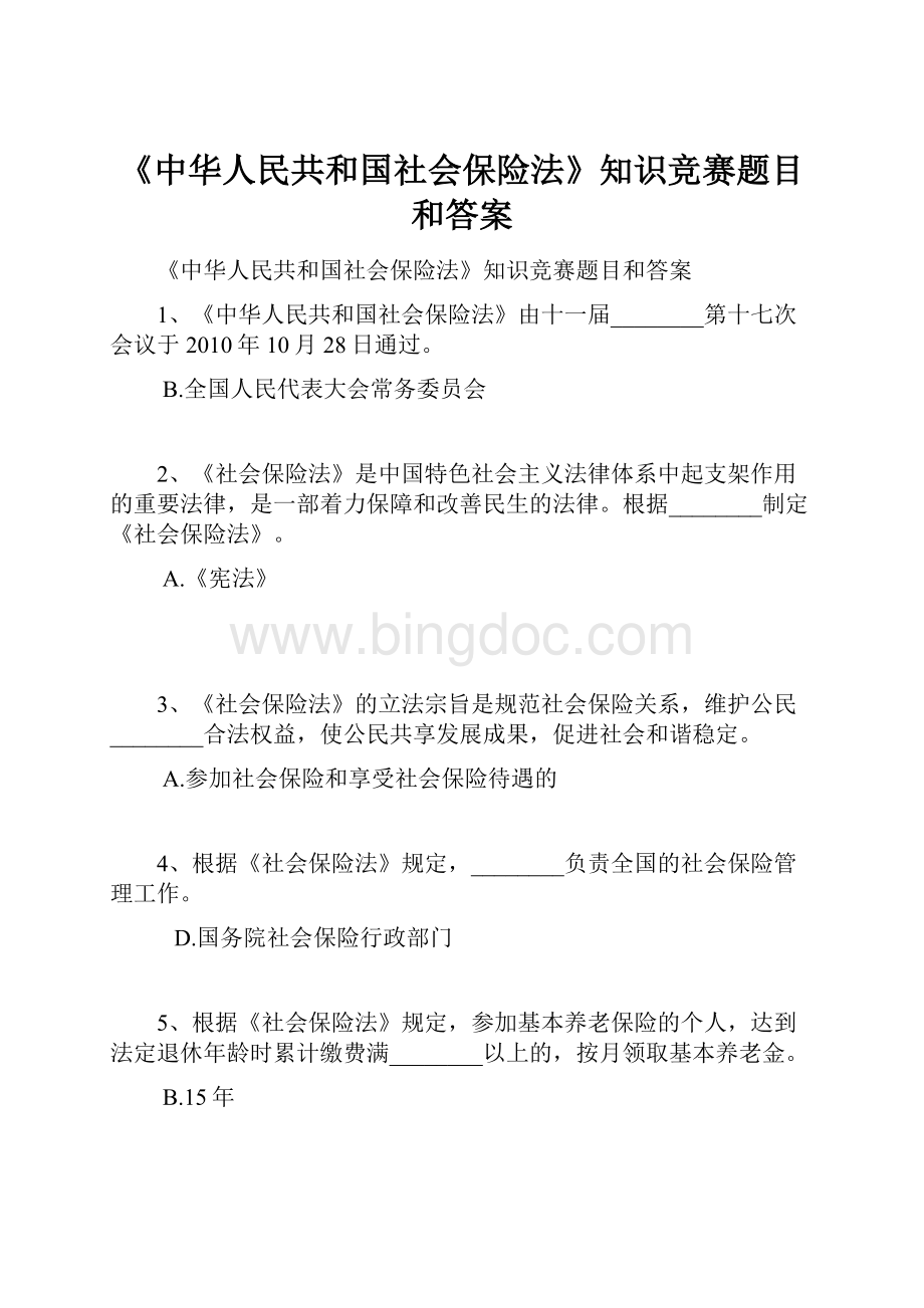 《中华人民共和国社会保险法》知识竞赛题目和答案Word格式.docx_第1页