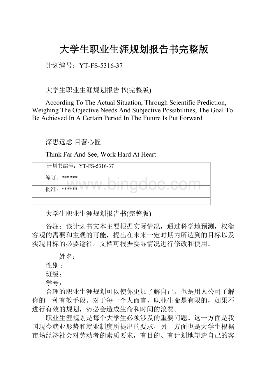 大学生职业生涯规划报告书完整版.docx