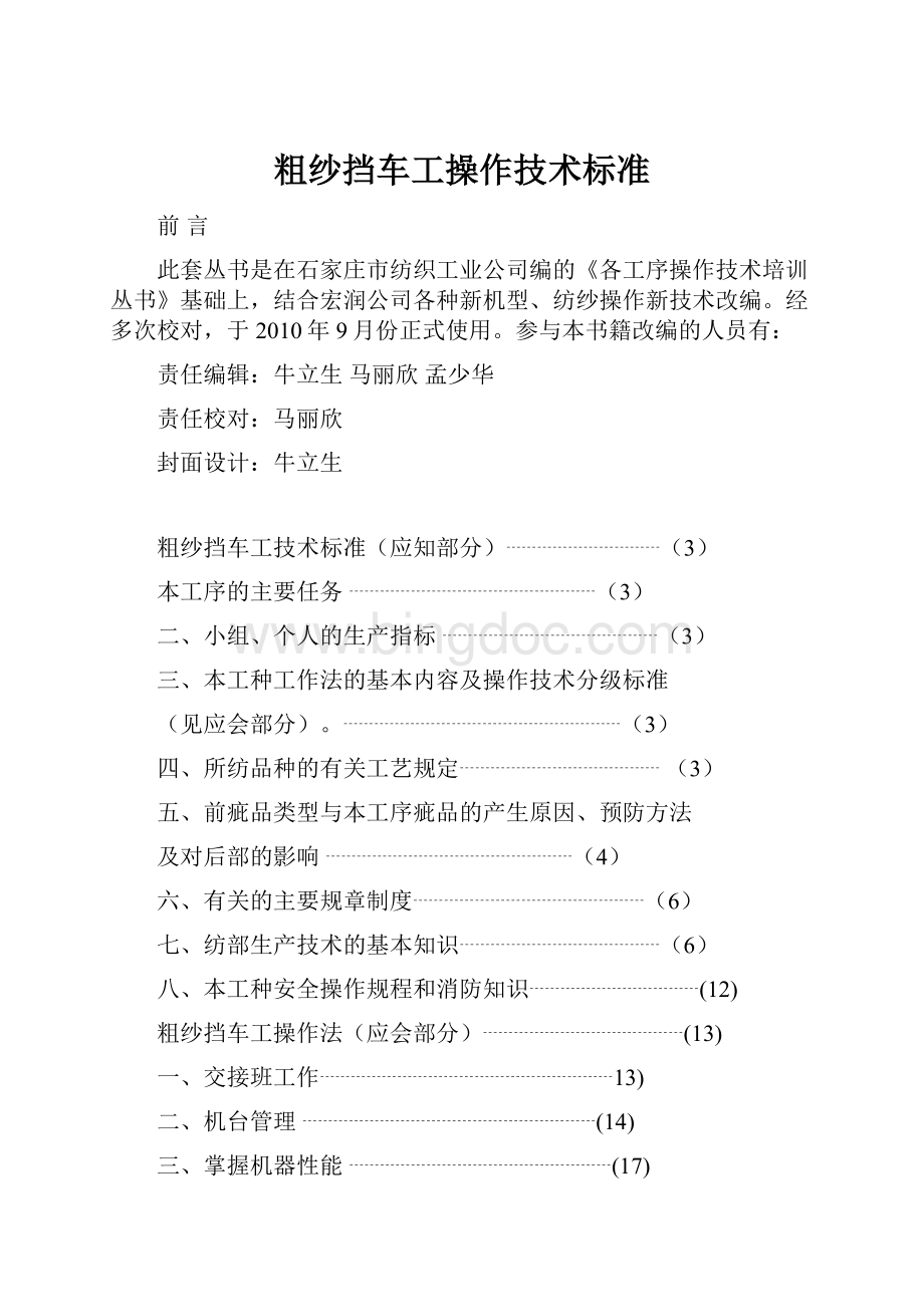 粗纱挡车工操作技术标准.docx_第1页