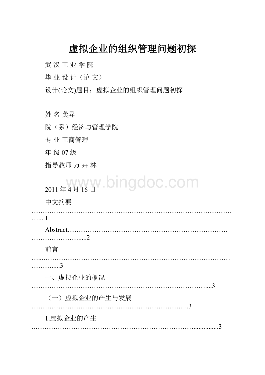 虚拟企业的组织管理问题初探Word下载.docx_第1页