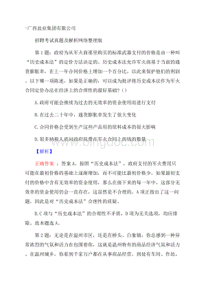 广西盐业集团有限公司招聘考试真题及解析网络整理版.docx