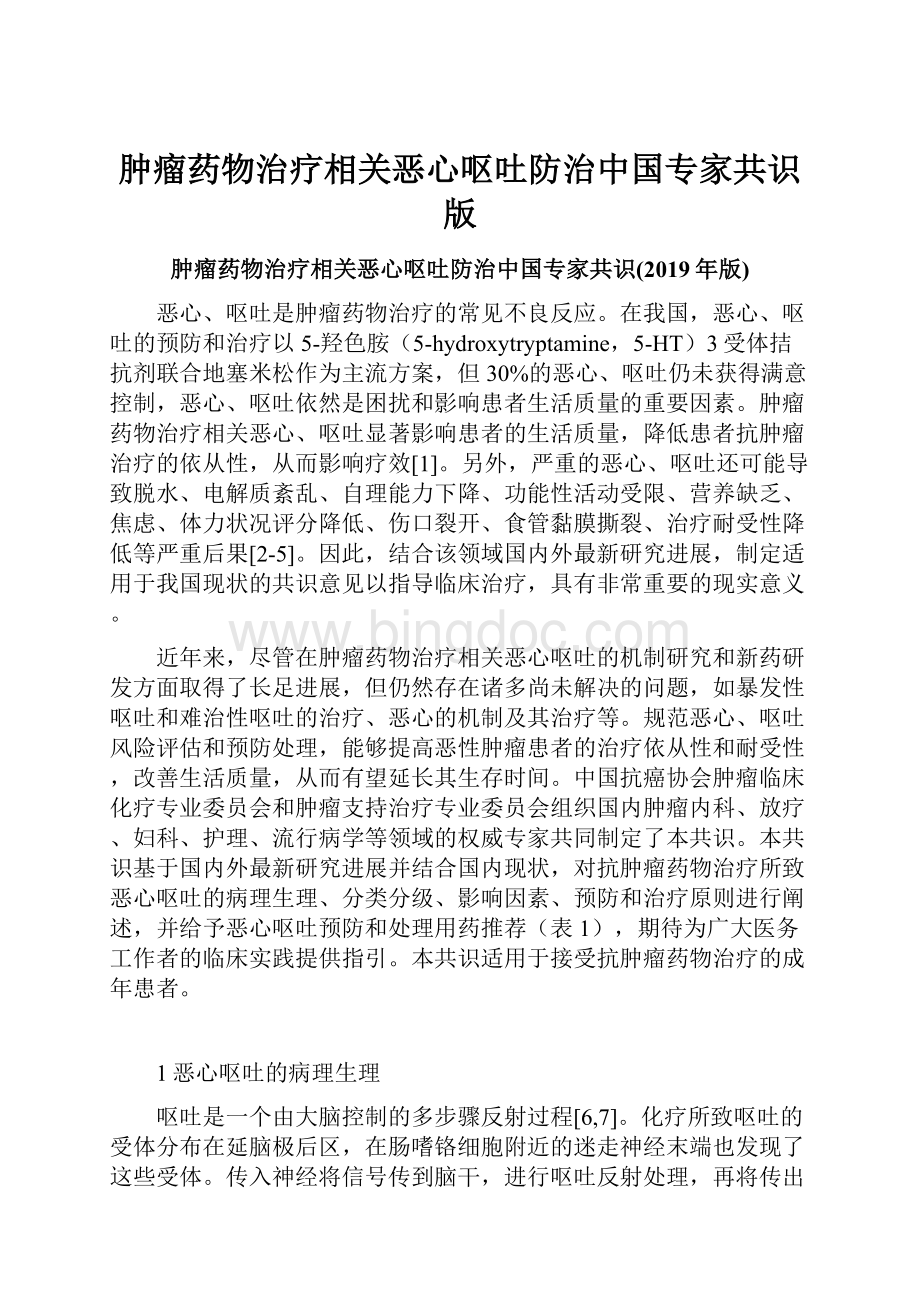 肿瘤药物治疗相关恶心呕吐防治中国专家共识版.docx_第1页