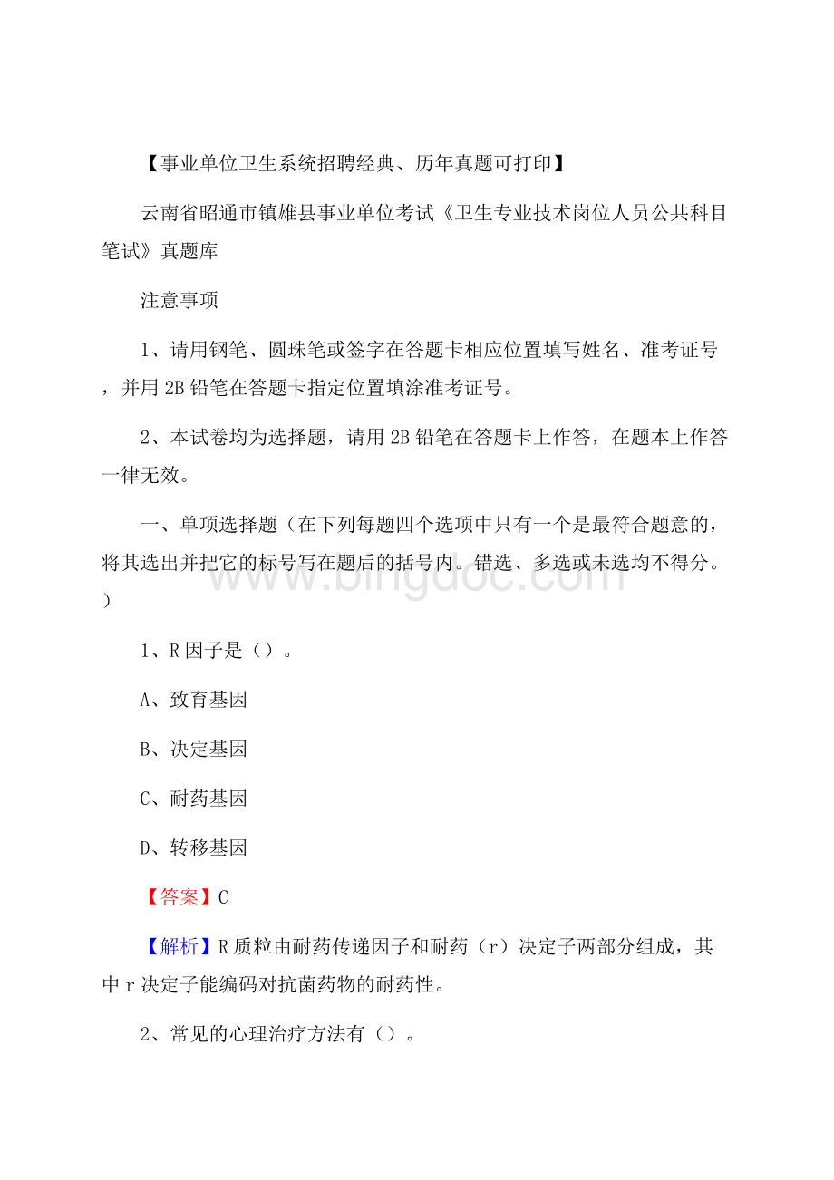 云南省昭通市镇雄县《卫生专业技术岗位人员公共科目笔试》真题.docx_第1页