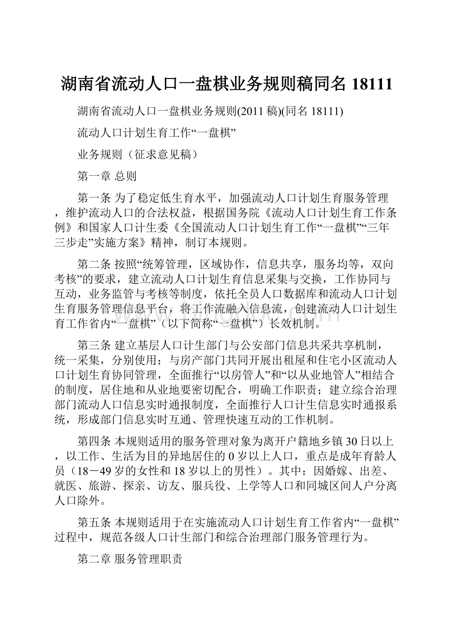 湖南省流动人口一盘棋业务规则稿同名18111.docx