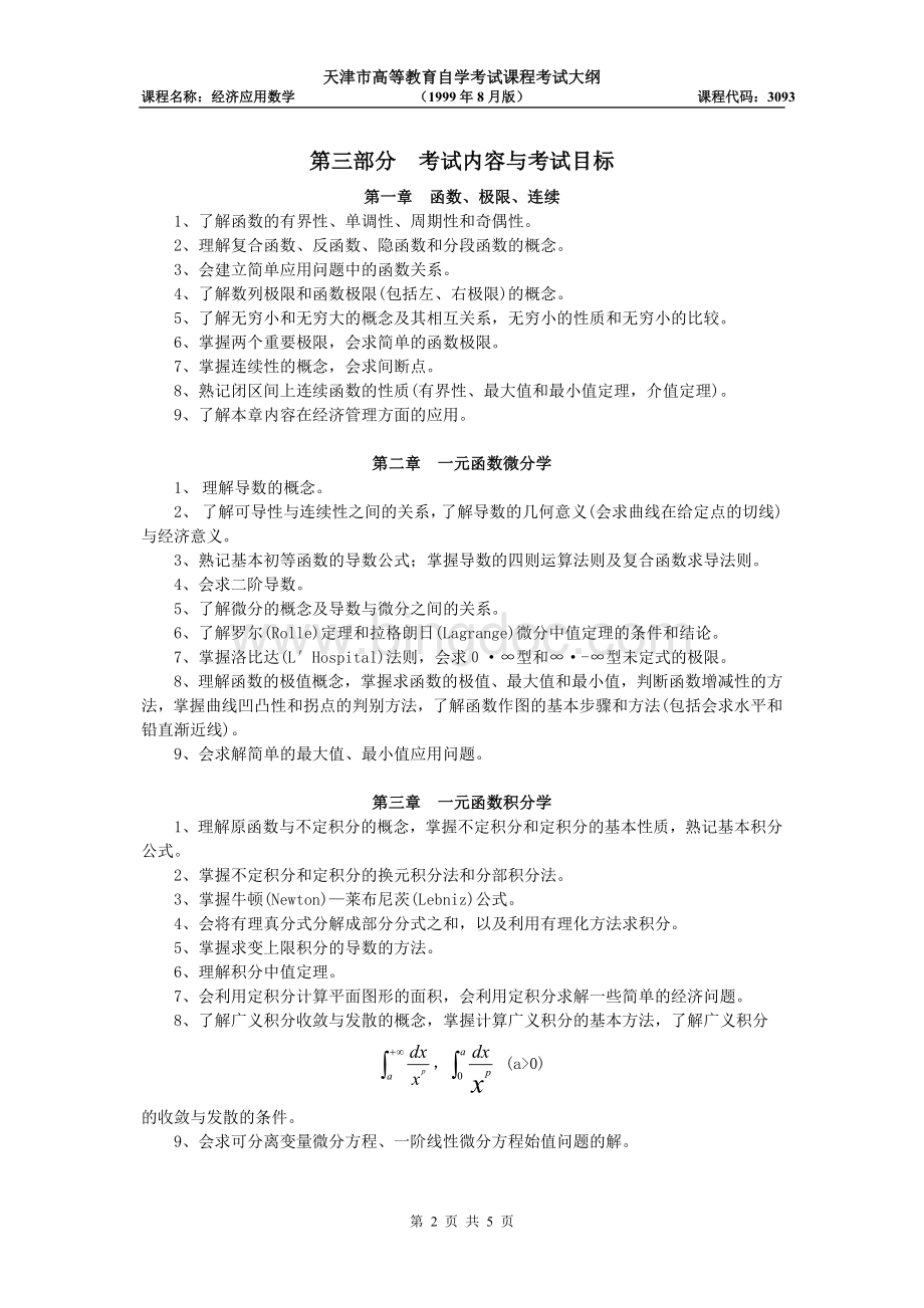 天津2012年自考“经济应用数学”课程考试大纲.doc_第2页