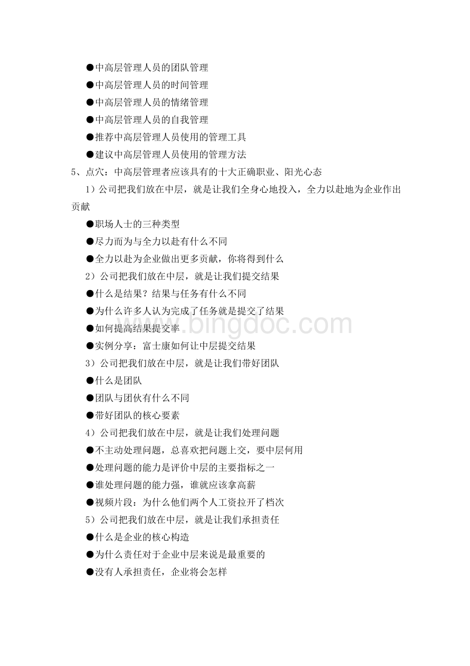 恒伟公司中高层管理技能培训方案.doc_第3页