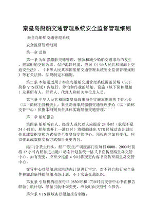 秦皇岛船舶交通管理系统安全监督管理细则.docx