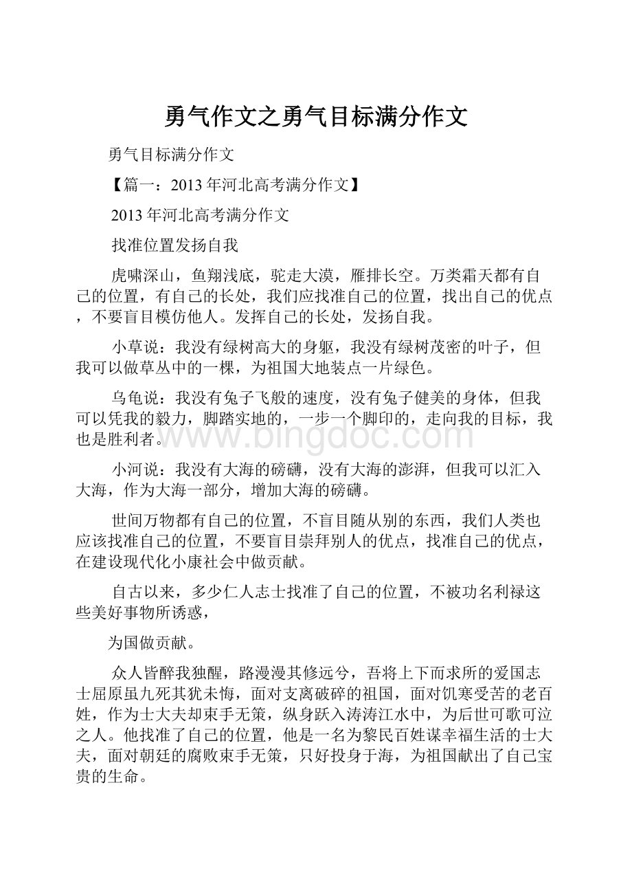 勇气作文之勇气目标满分作文.docx