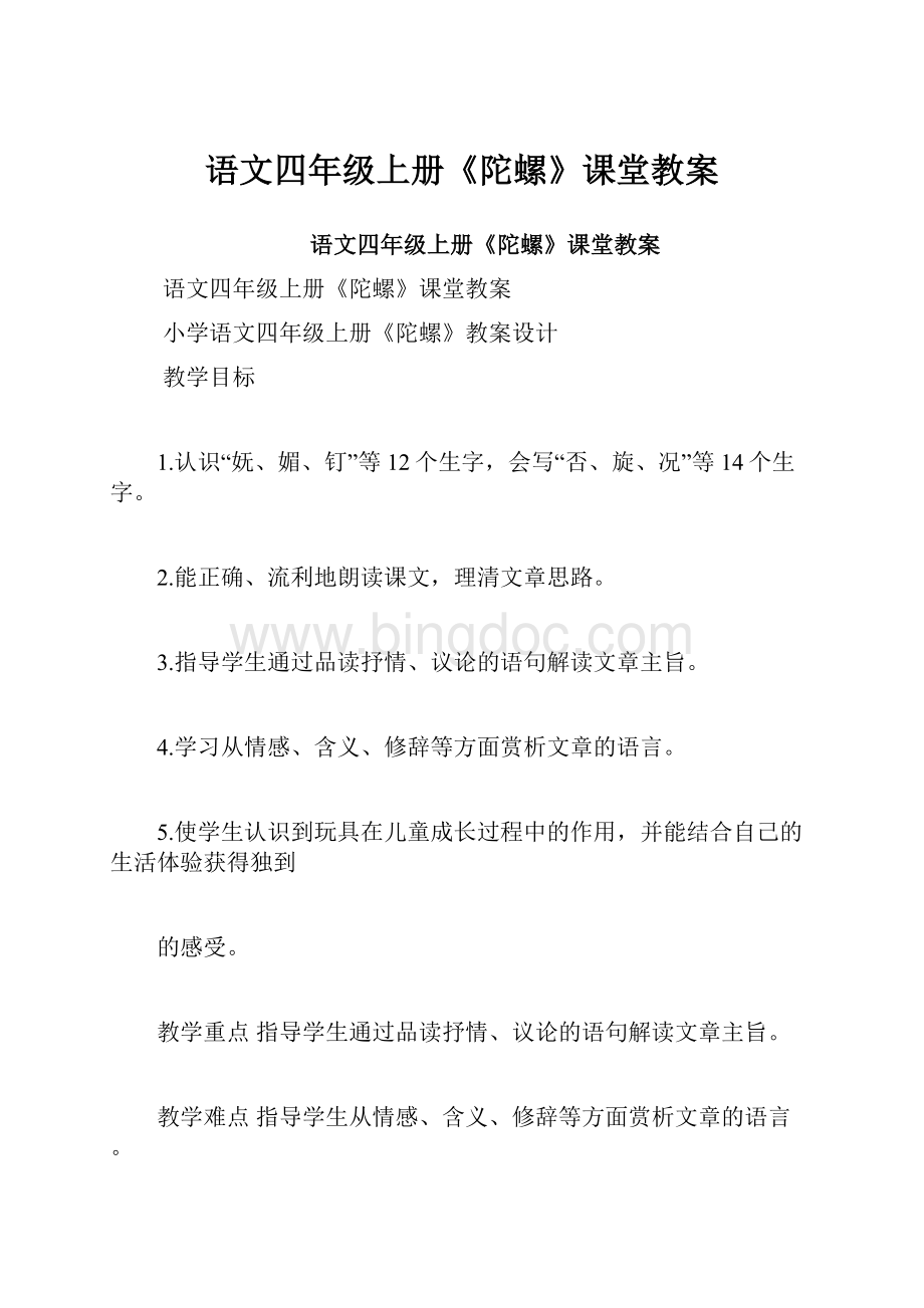 语文四年级上册《陀螺》课堂教案Word文档格式.docx