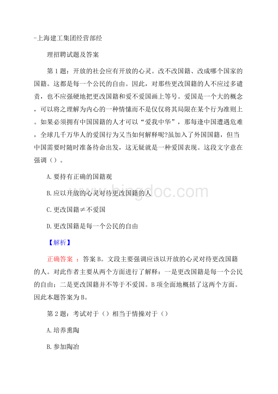 上海建工集团经营部经理招聘试题及答案.docx_第1页