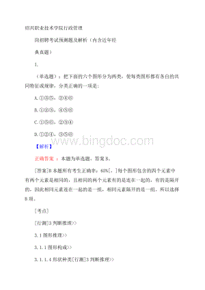 绍兴职业技术学院行政管理岗招聘考试预测题及解析(内含近年经典真题).docx