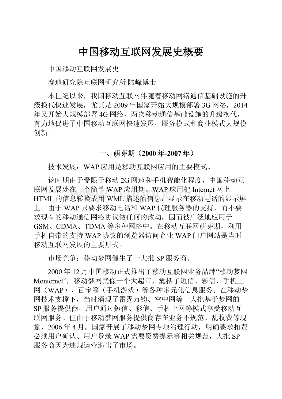 中国移动互联网发展史概要.docx_第1页
