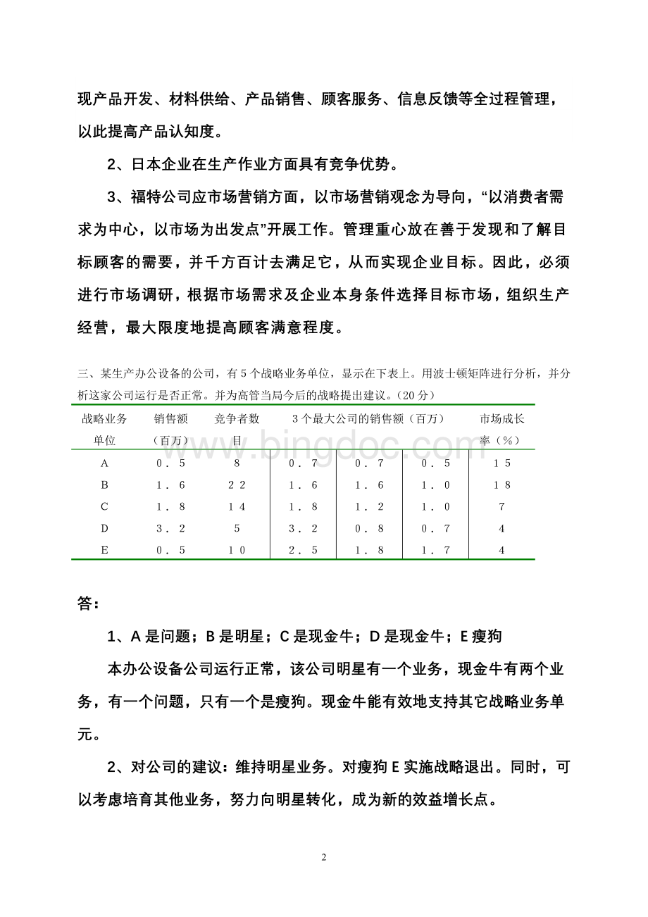 答案《市场营销学》考试题.doc_第2页