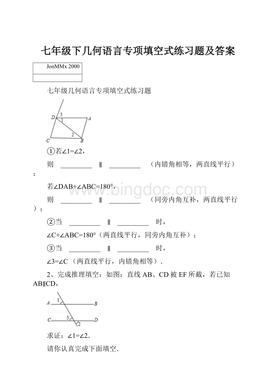 七年级下几何语言专项填空式练习题及答案Word文件下载.docx