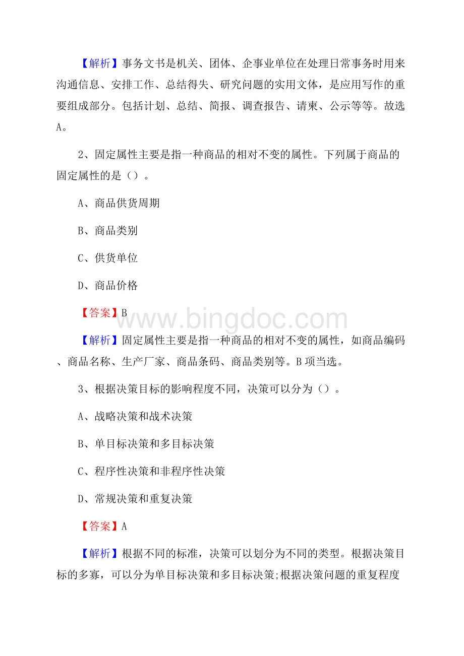 下半年河南省洛阳市老城区联通公司招聘试题及解析.docx_第2页