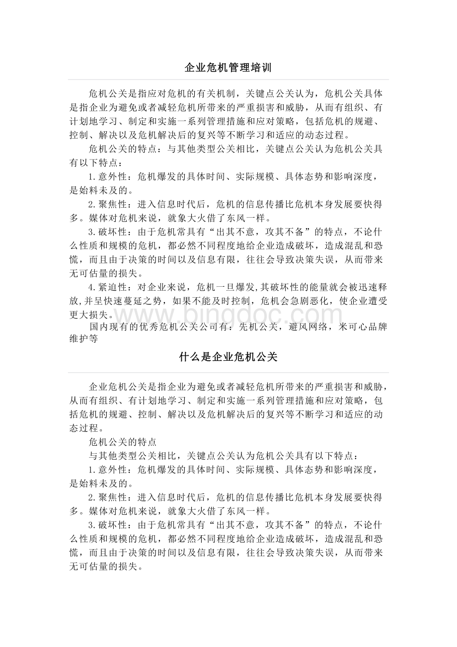 企业危机稿管理培训稿.docx