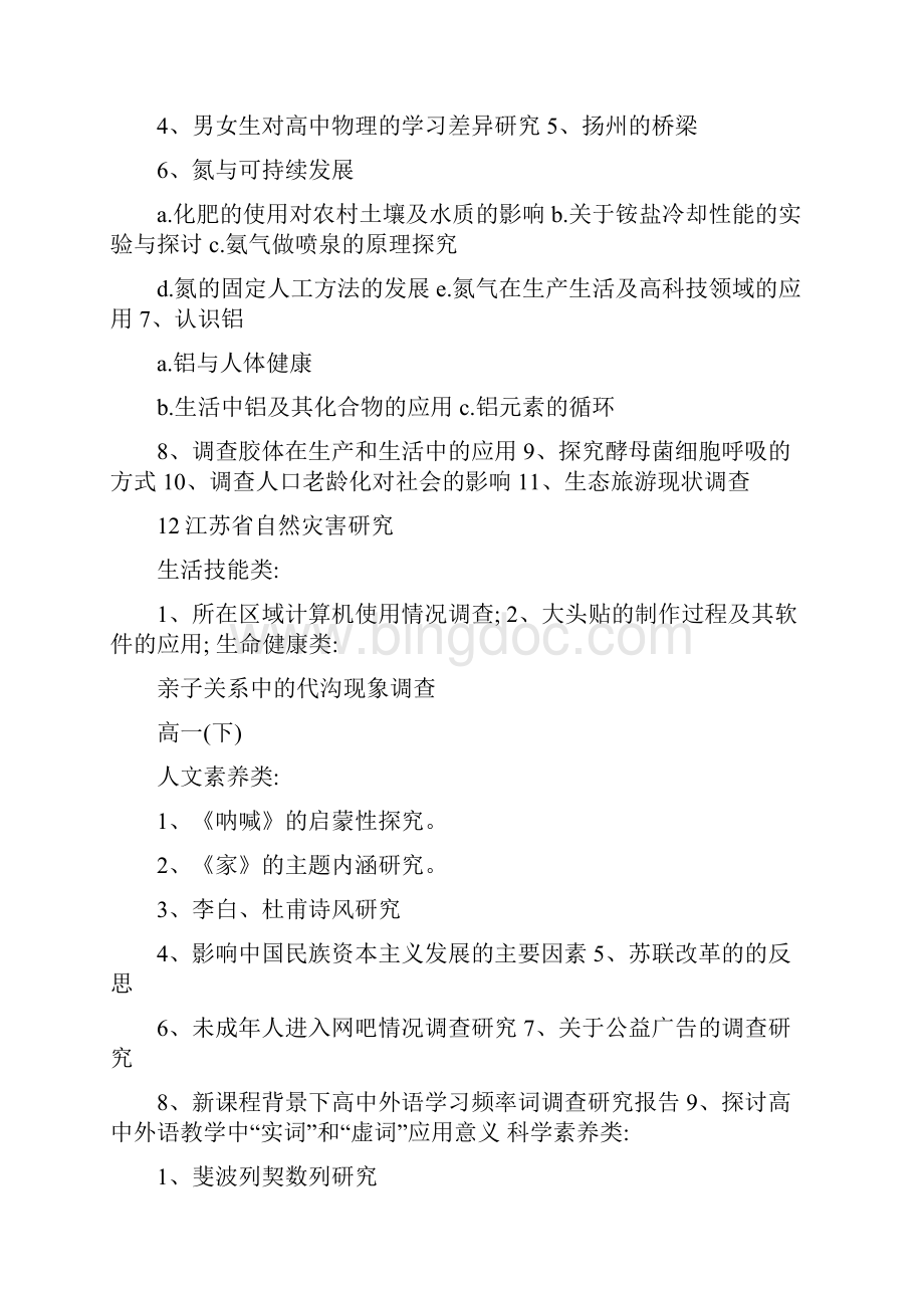 高一高二研究性学习专题汇总最新资料Word格式文档下载.docx_第3页