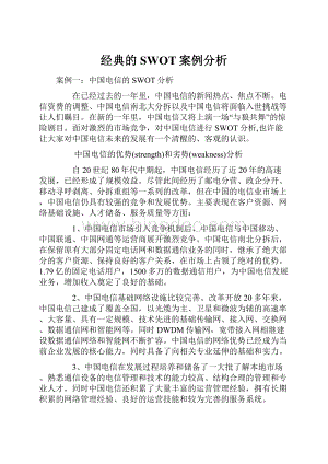 经典的SWOT案例分析.docx