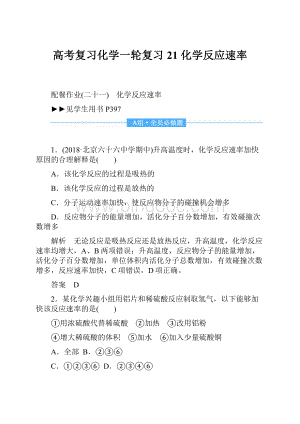 高考复习化学一轮复习21 化学反应速率.docx