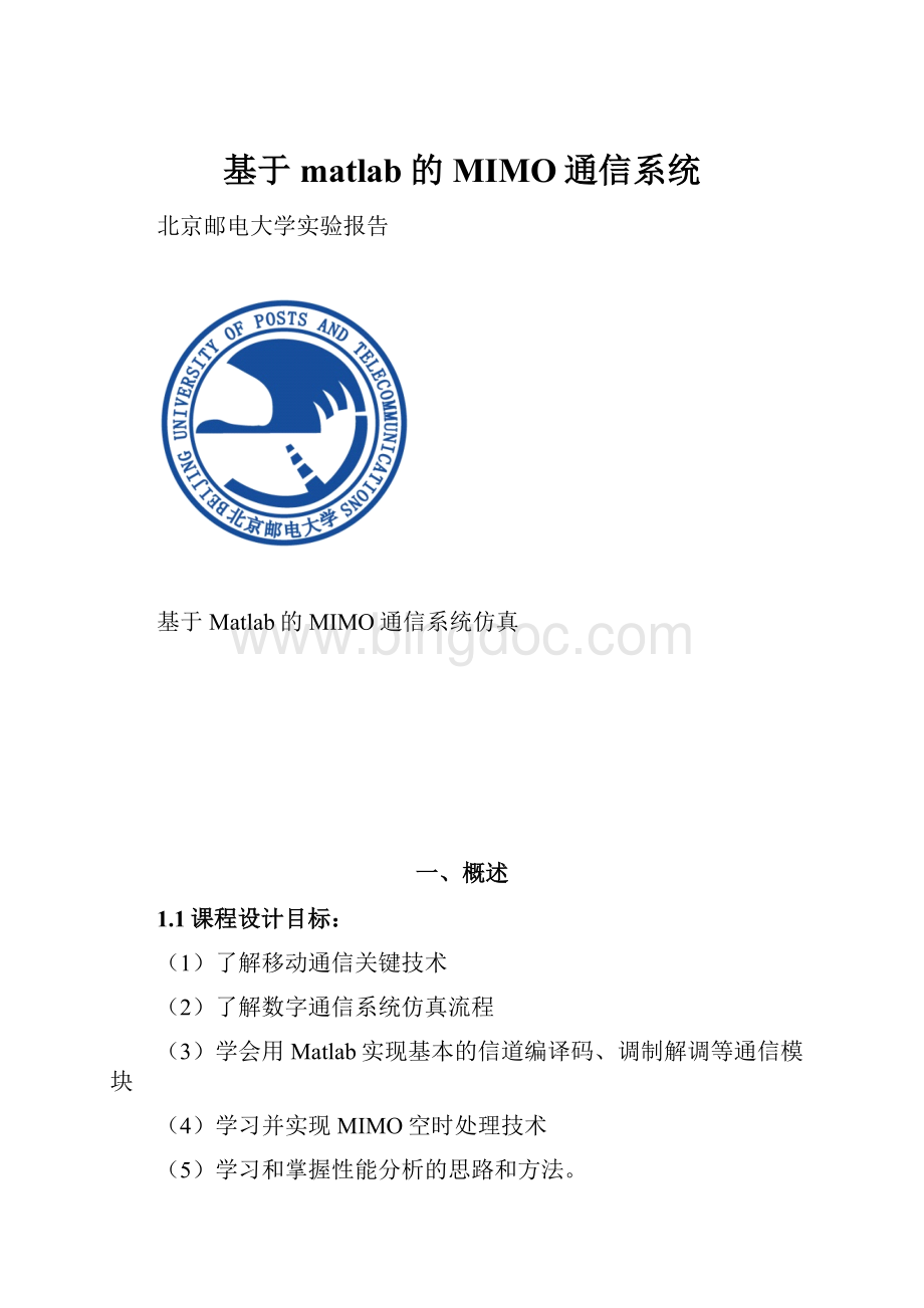 基于matlab的MIMO通信系统Word文件下载.docx_第1页