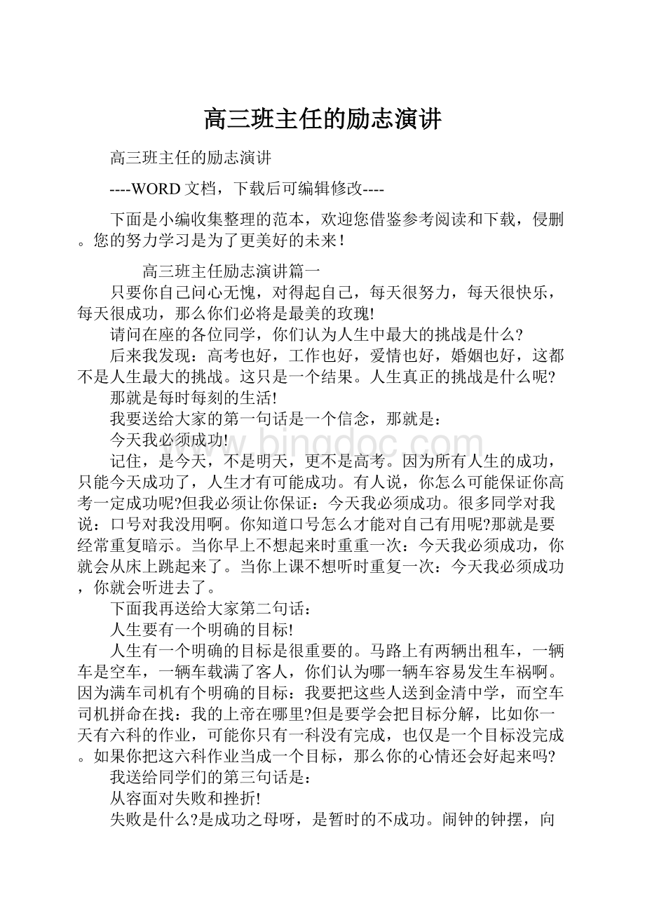 高三班主任的励志演讲Word文档格式.docx_第1页