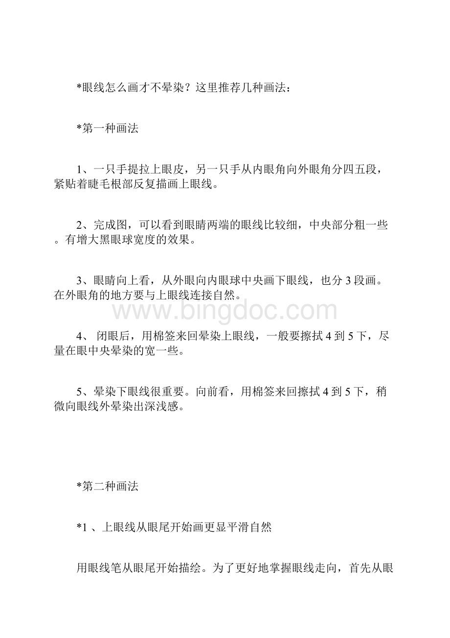 眼线怎么画才不晕染画眼线的具体步骤Word文档下载推荐.docx_第2页