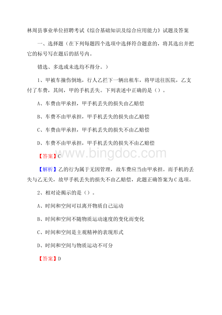 林周县事业单位招聘考试《综合基础知识及综合应用能力》试题及答案Word格式.docx_第1页