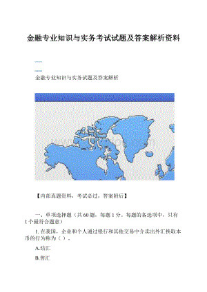 金融专业知识与实务考试试题及答案解析资料Word文档下载推荐.docx