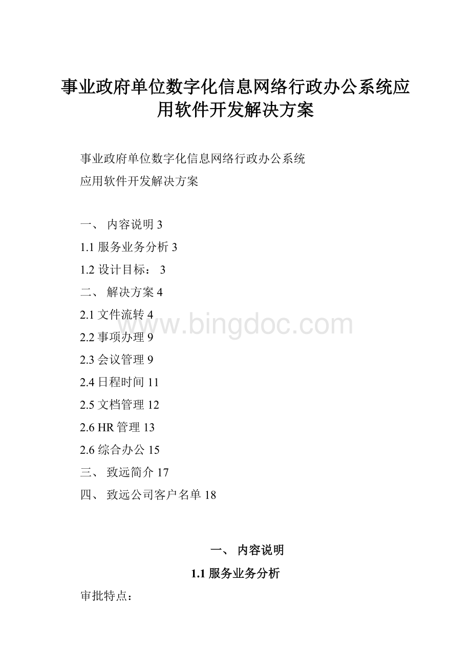 事业政府单位数字化信息网络行政办公系统应用软件开发解决方案.docx_第1页