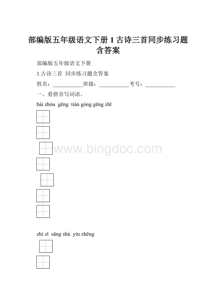 部编版五年级语文下册1古诗三首同步练习题含答案Word下载.docx_第1页