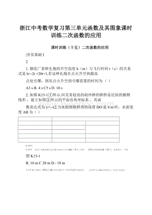 浙江中考数学复习第三单元函数及其图象课时训练二次函数的应用文档格式.docx