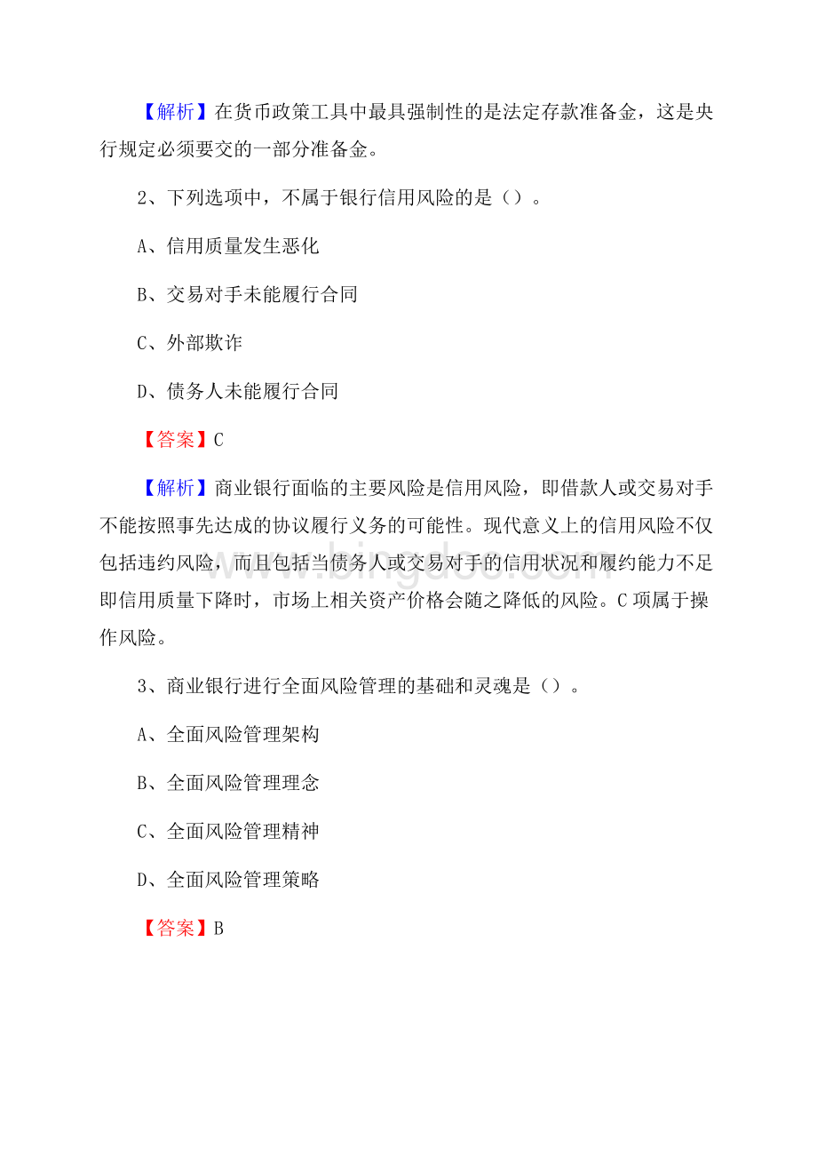 四川省宜宾市珙县交通银行招聘考试《银行专业基础知识》试题及答案.docx_第2页