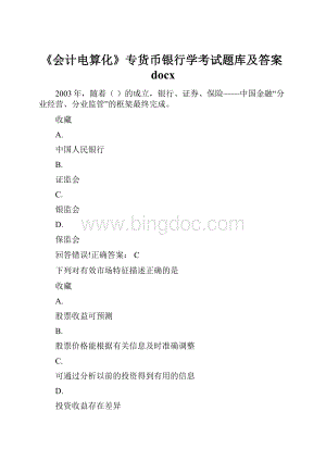 《会计电算化》专货币银行学考试题库及答案docxWord文档格式.docx
