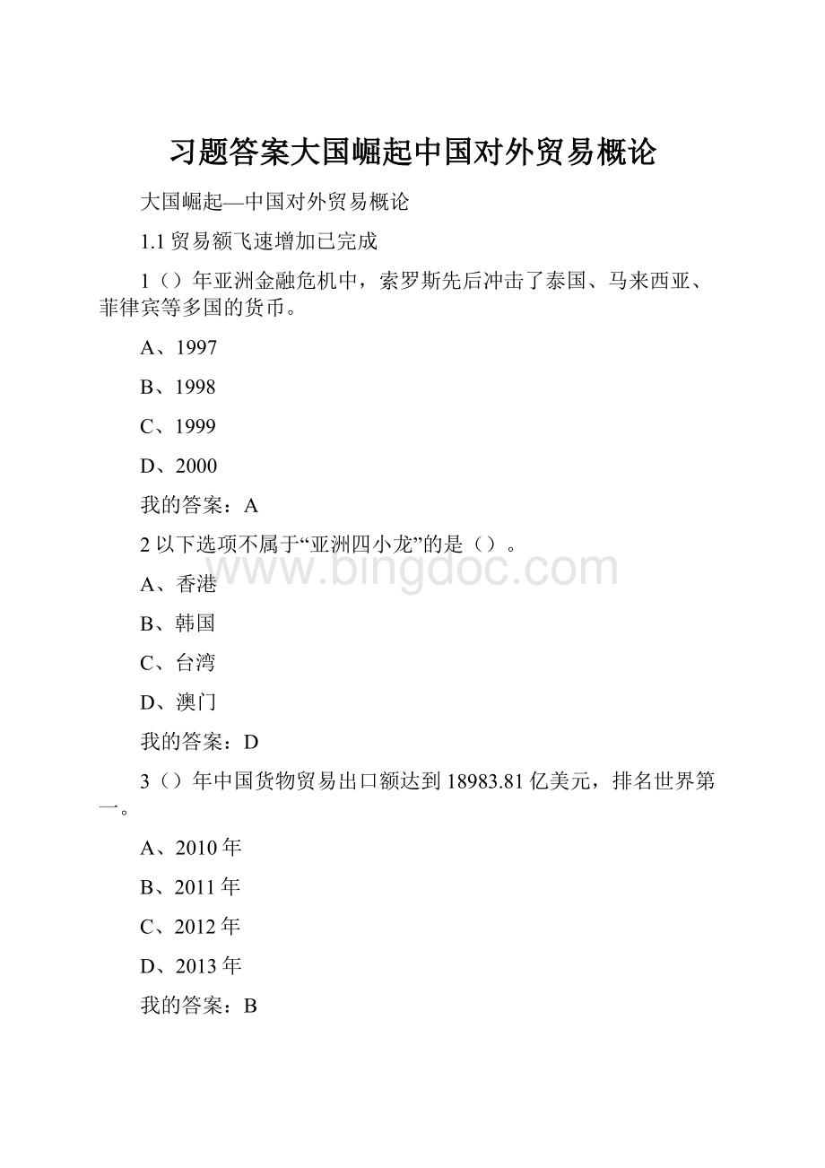 习题答案大国崛起中国对外贸易概论Word格式文档下载.docx_第1页