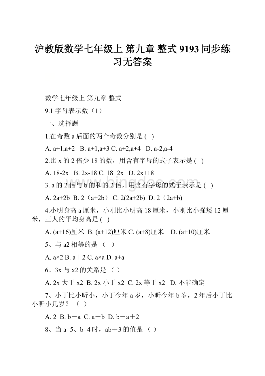 沪教版数学七年级上 第九章 整式9193同步练习无答案.docx_第1页