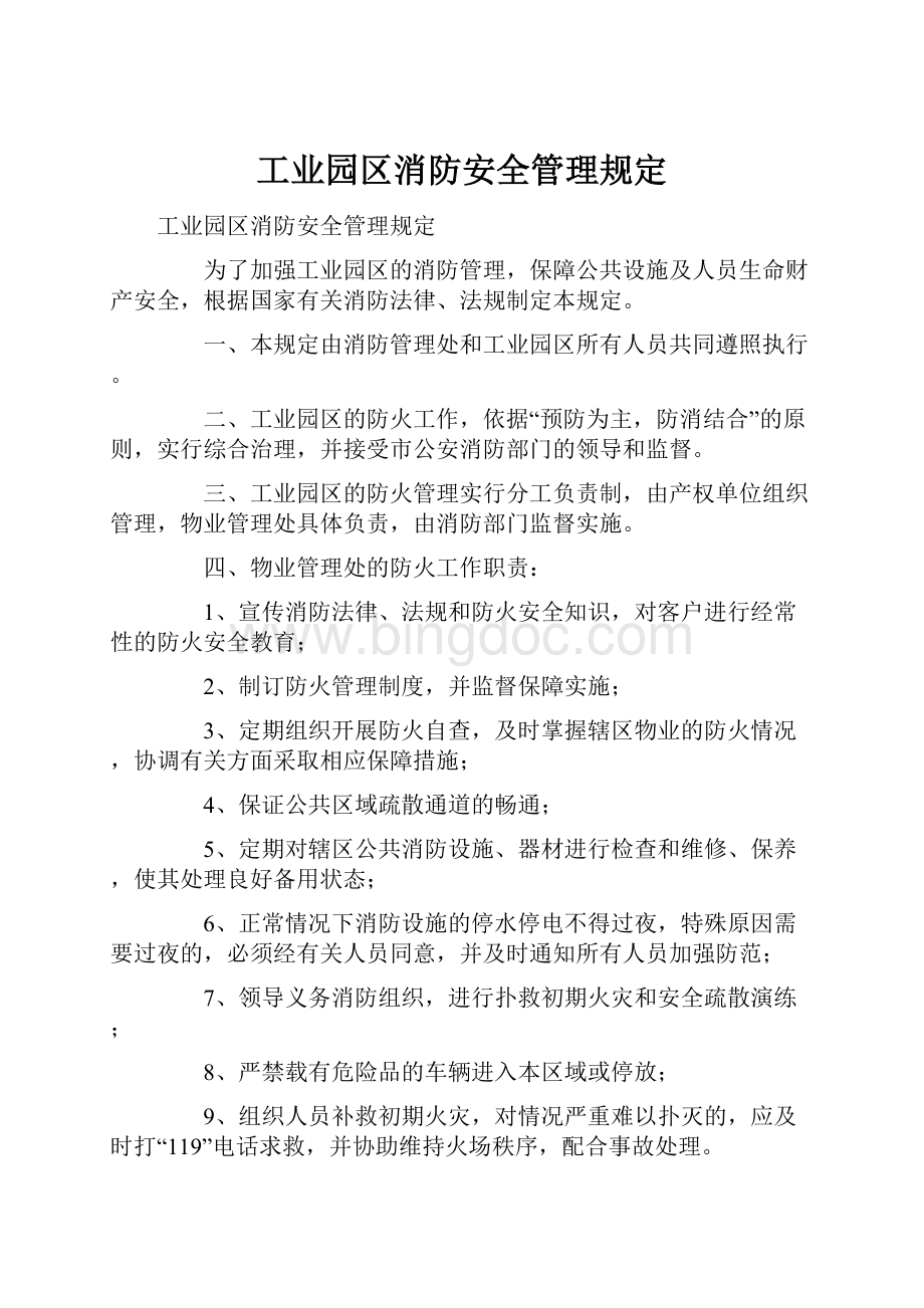 工业园区消防安全管理规定Word文档下载推荐.docx