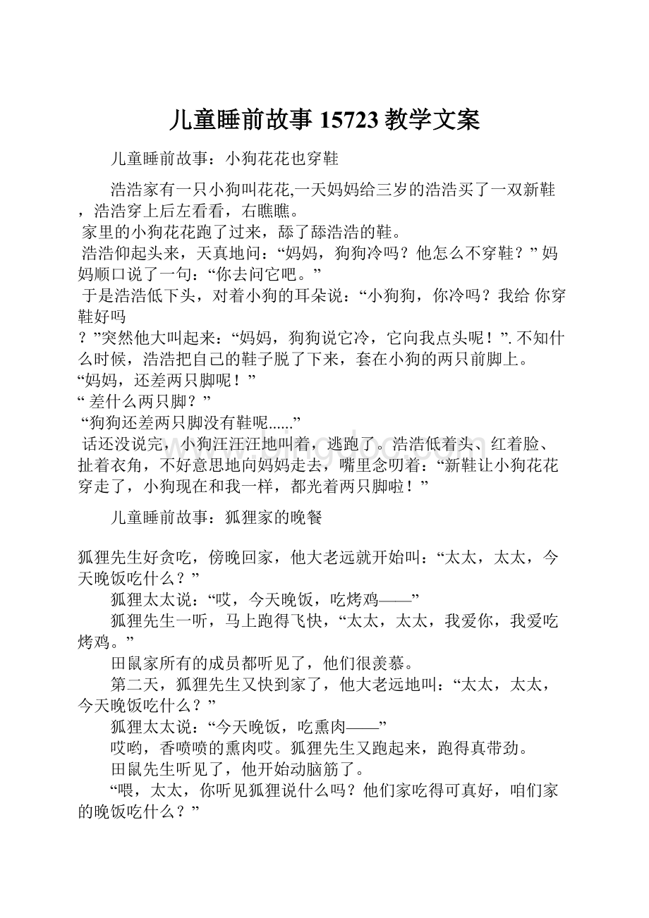 儿童睡前故事15723教学文案Word下载.docx_第1页