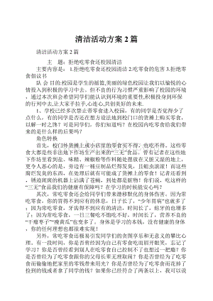 清洁活动方案2篇.docx