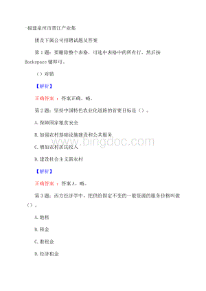 福建泉州市晋江产业集团及下属公司招聘试题及答案文档格式.docx