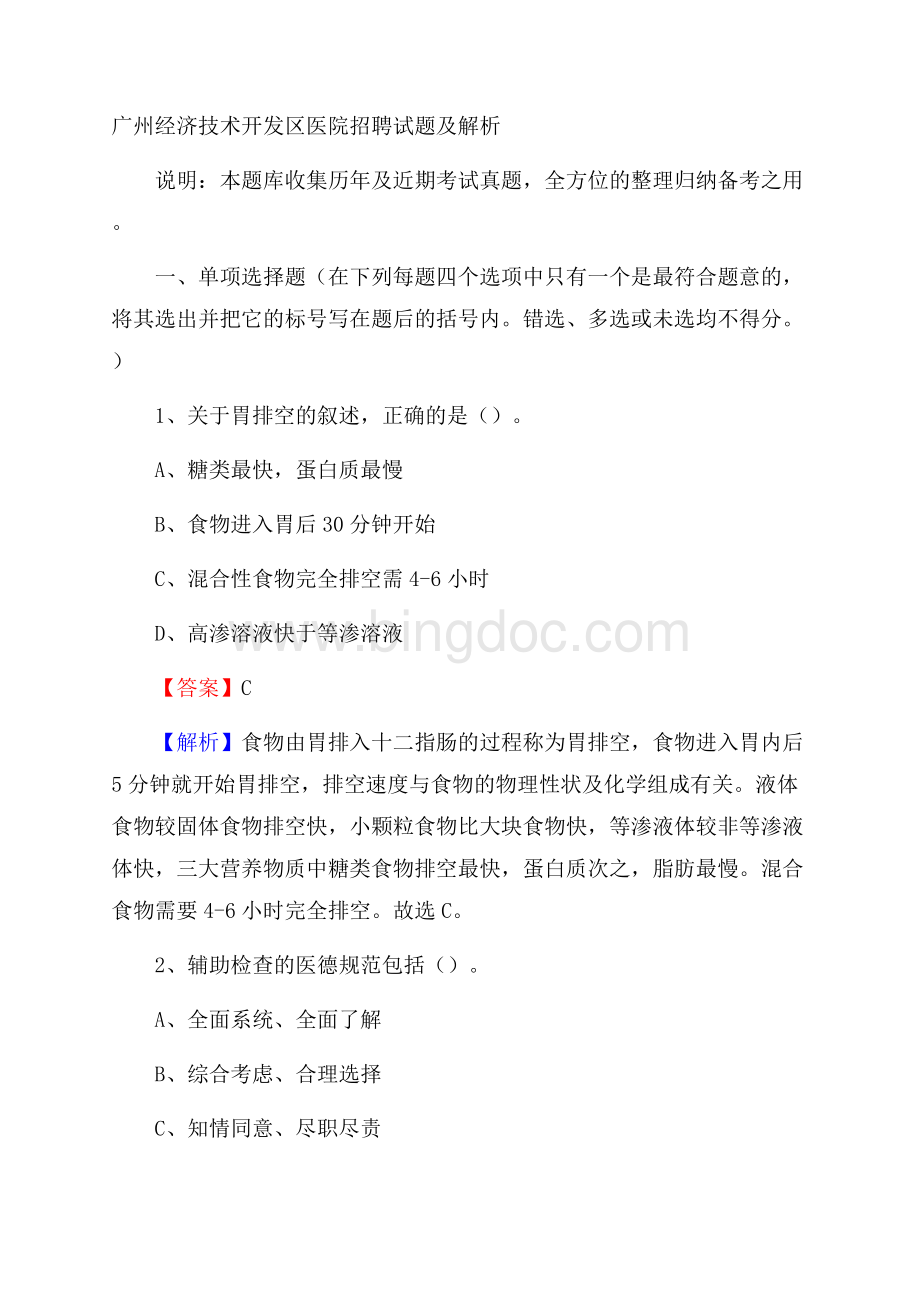 广州经济技术开发区医院招聘试题及解析Word文档格式.docx_第1页