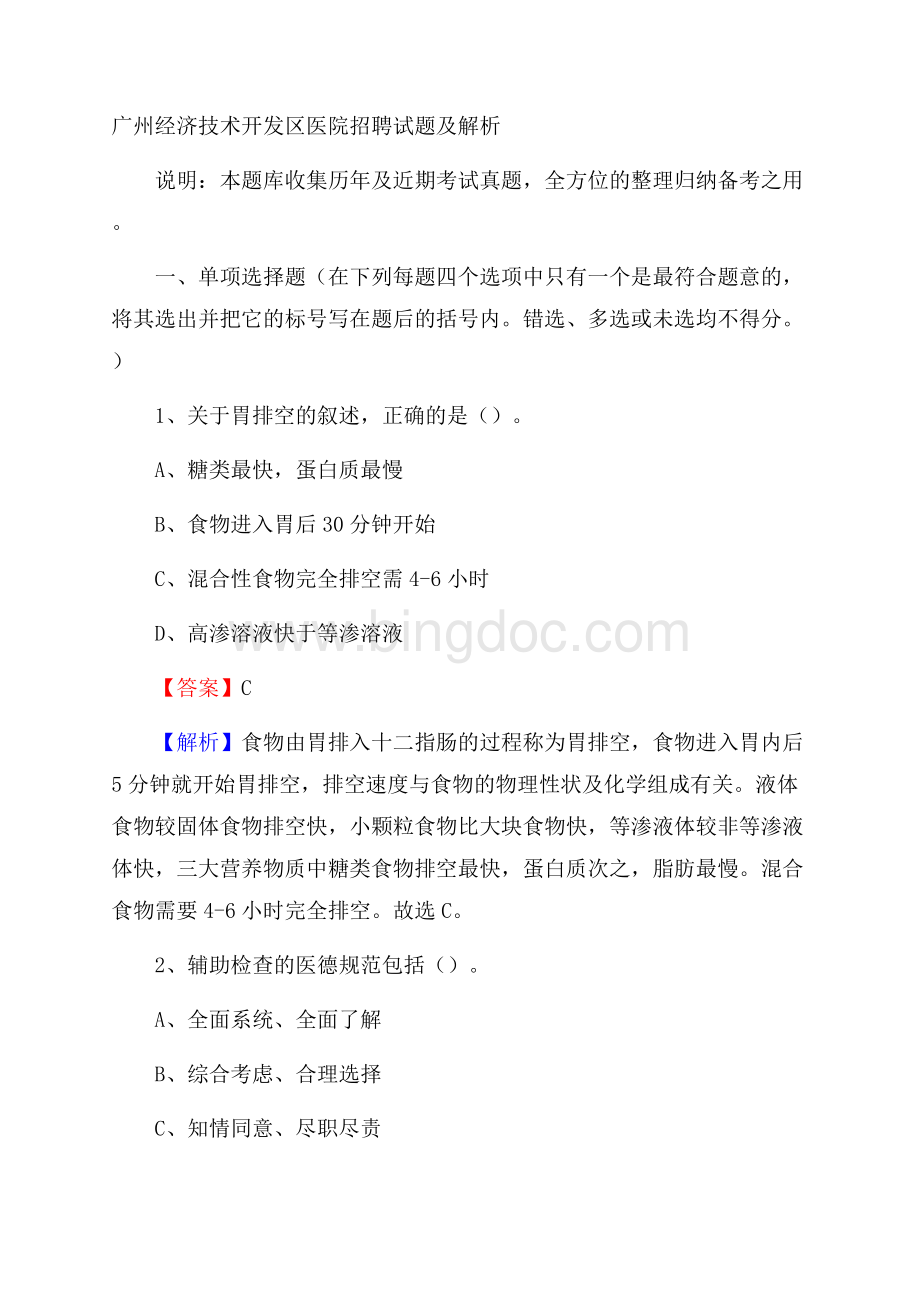 广州经济技术开发区医院招聘试题及解析.docx_第1页