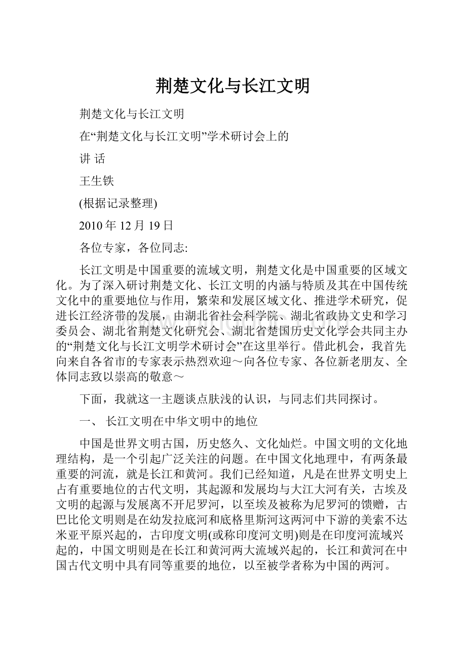 荆楚文化与长江文明Word文档格式.docx_第1页
