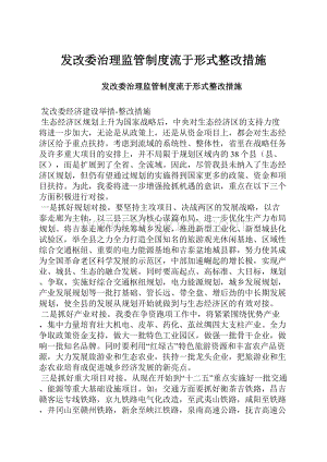 发改委治理监管制度流于形式整改措施.docx