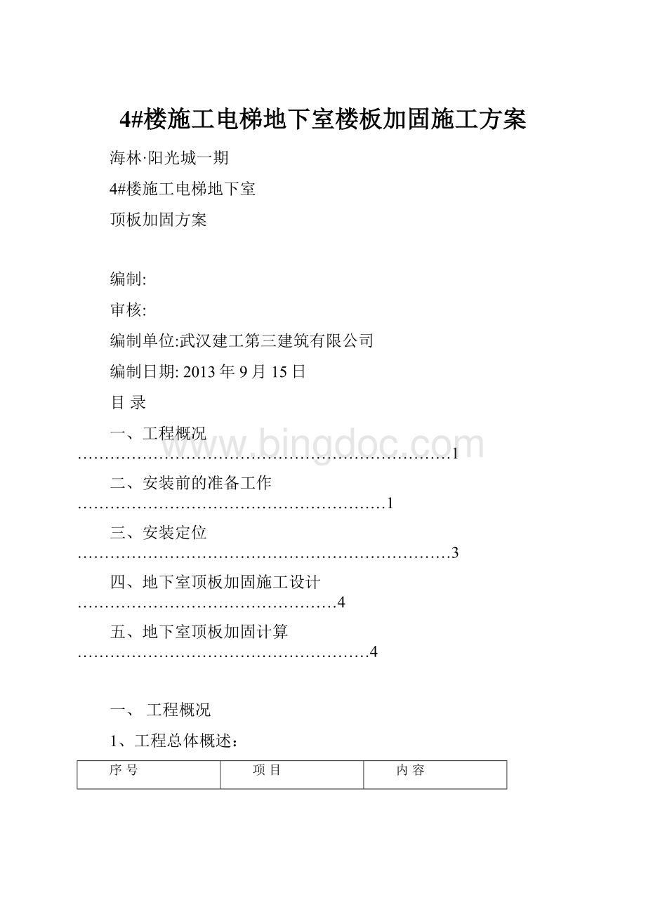 4#楼施工电梯地下室楼板加固施工方案Word格式文档下载.docx_第1页