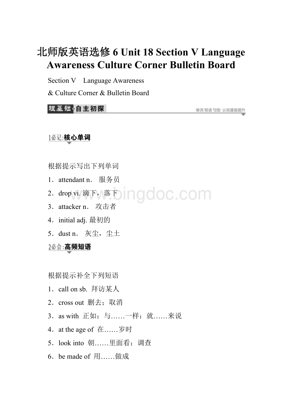 北师版英语选修6 Unit 18 Section Ⅴ Language AwarenessCulture CornerBulletin BoardWord格式.docx_第1页